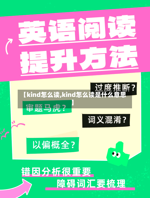 【kind怎么读,kind怎么读是什么意思】-第3张图片