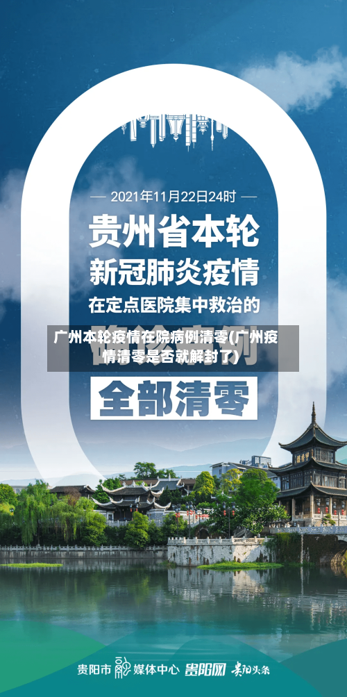 广州本轮疫情在院病例清零(广州疫情清零是否就解封了)-第2张图片