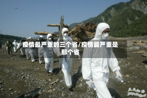 疫情最严重的三个省/疫情最严重是那个省