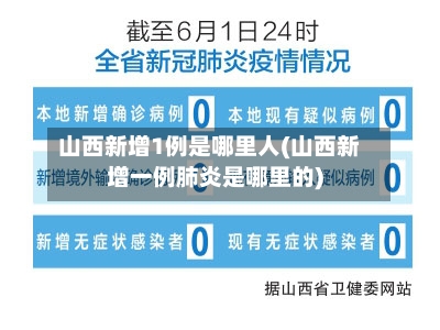 山西新增1例是哪里人(山西新增一例肺炎是哪里的)