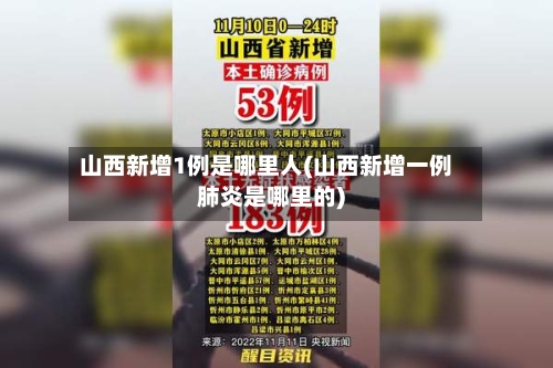 山西新增1例是哪里人(山西新增一例肺炎是哪里的)-第2张图片