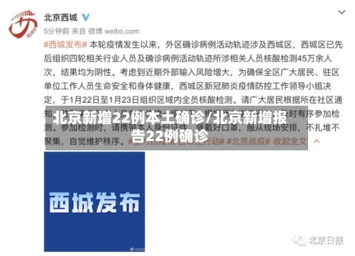 北京新增22例本土确诊/北京新增报告22例确诊