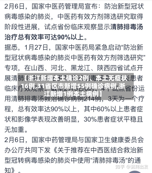 【浙江新增本土确诊2例、本土无症状16例,31省区市新增55例确诊病例,浙江新增1例本土病例】