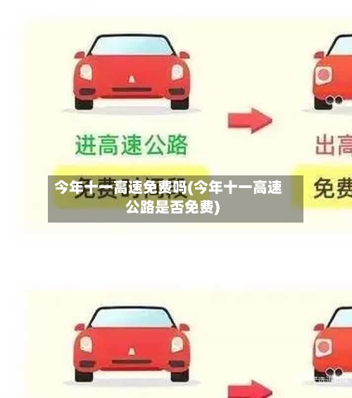 今年十一高速免费吗(今年十一高速公路是否免费)