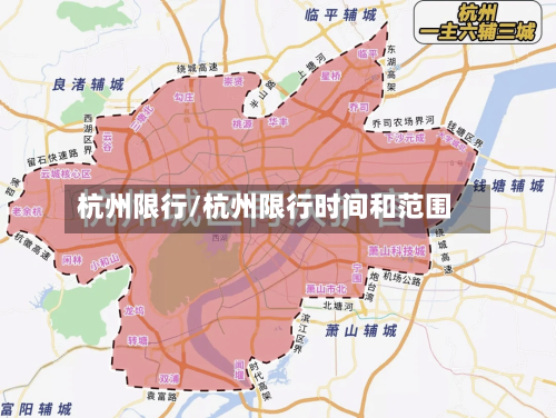 杭州限行/杭州限行时间和范围-第2张图片