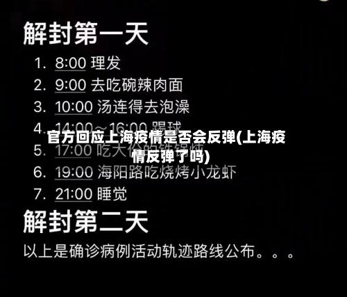 官方回应上海疫情是否会反弹(上海疫情反弹了吗)