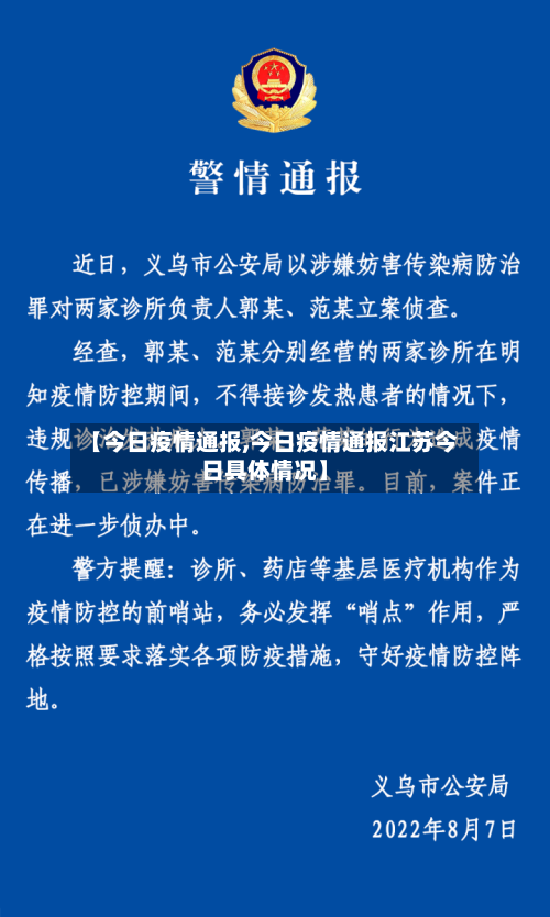 【今日疫情通报,今日疫情通报江苏今日具体情况】-第2张图片