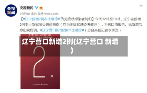 辽宁营口新增2例(辽宁营口 新增)-第2张图片