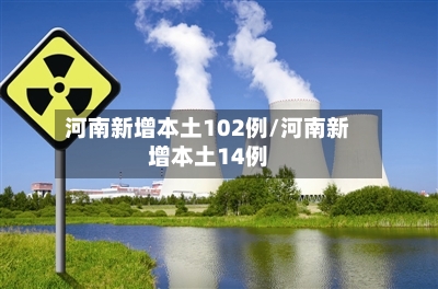 河南新增本土102例/河南新增本土14例