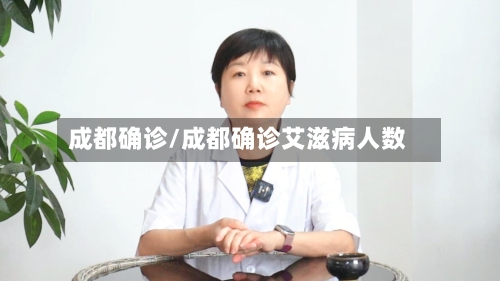 成都确诊/成都确诊艾滋病人数-第3张图片