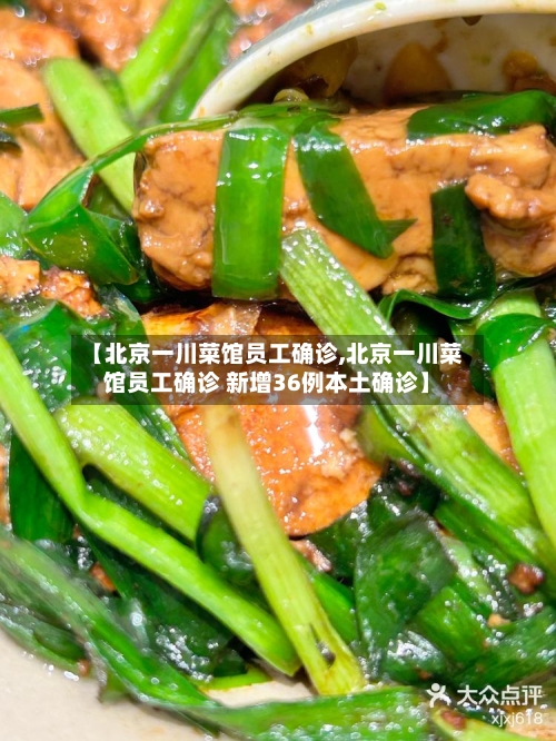 【北京一川菜馆员工确诊,北京一川菜馆员工确诊 新增36例本土确诊】