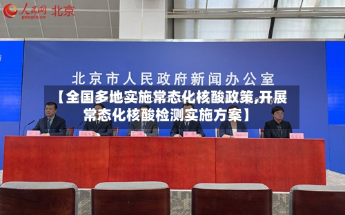 【全国多地实施常态化核酸政策,开展常态化核酸检测实施方案】-第2张图片
