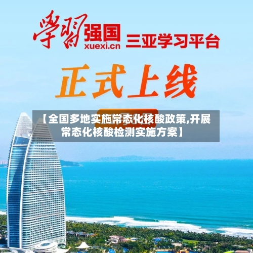【全国多地实施常态化核酸政策,开展常态化核酸检测实施方案】-第3张图片