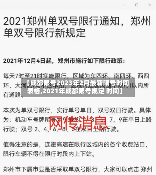【成都限号2023年2月最新限号时间表格,2021年成都限号规定 时间】