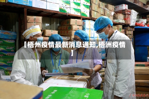 【梧州疫情最新消息通知,梧洲疫情】