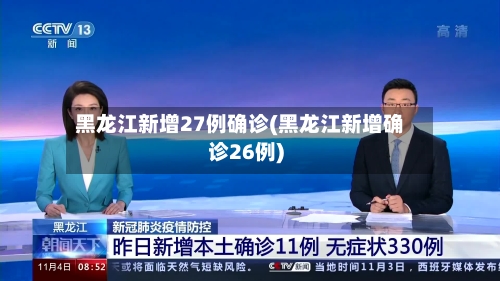 黑龙江新增27例确诊(黑龙江新增确诊26例)-第2张图片