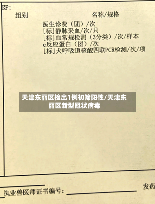 天津东丽区检出1例初筛阳性/天津东丽区新型冠状病毒