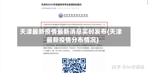 天津最新疫情最新消息实时发布(天津最新疫情分布情况)