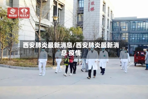 西安肺炎最新消息/西安肺炎最新消息 疫情-第2张图片