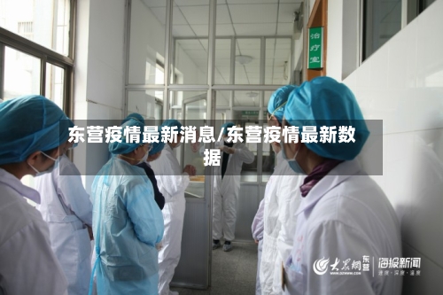 东营疫情最新消息/东营疫情最新数据-第2张图片