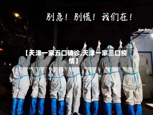 【天津一家五口确诊,天津一家三口疫情】