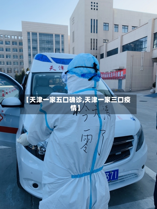 【天津一家五口确诊,天津一家三口疫情】-第2张图片