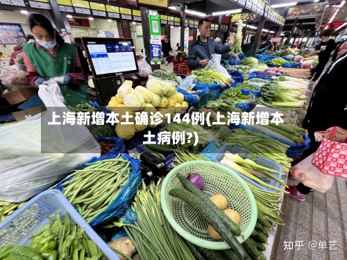 上海新增本土确诊144例(上海新增本土病例?)