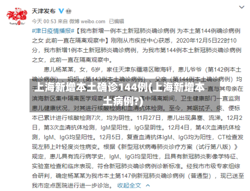 上海新增本土确诊144例(上海新增本土病例?)-第2张图片