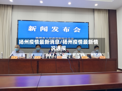 扬州疫情最新消息/扬州疫情最新情况通报