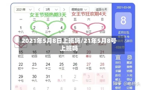 2021年5月8日上班吗/21年5月8号上班吗