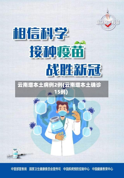 云南增本土病例2例(云南增本土确诊15例)-第3张图片