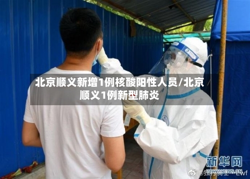 北京顺义新增1例核酸阳性人员/北京顺义1例新型肺炎-第2张图片