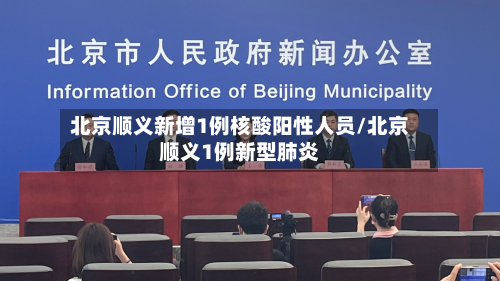 北京顺义新增1例核酸阳性人员/北京顺义1例新型肺炎