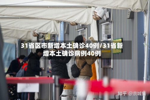 31省区市新增本土确诊40例/31省新增本土确诊病例40例-第2张图片
