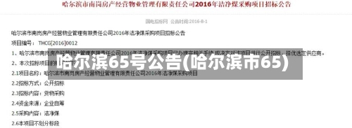 哈尔滨65号公告(哈尔滨市65)