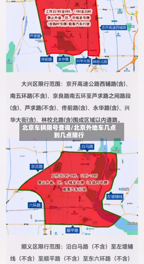 北京车辆限号查询/北京外地车几点到几点限行-第2张图片