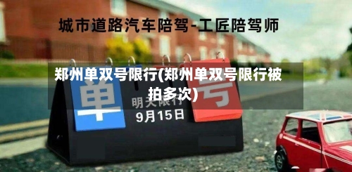 郑州单双号限行(郑州单双号限行被拍多次)-第2张图片