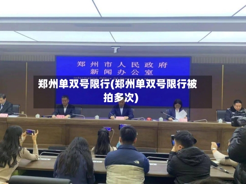 郑州单双号限行(郑州单双号限行被拍多次)