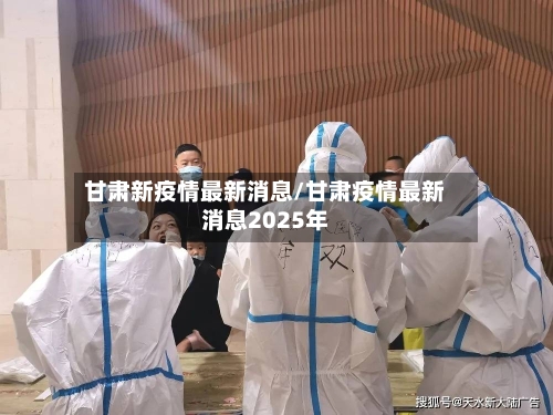 甘肃新疫情最新消息/甘肃疫情最新消息2025年-第3张图片