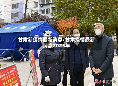 甘肃新疫情最新消息/甘肃疫情最新消息2025年