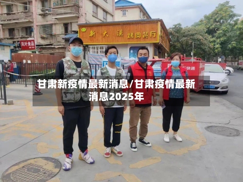 甘肃新疫情最新消息/甘肃疫情最新消息2025年-第2张图片