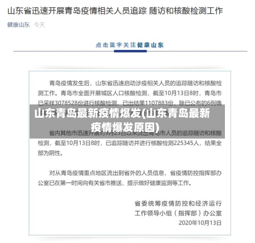山东青岛最新疫情爆发(山东青岛最新疫情爆发原因)