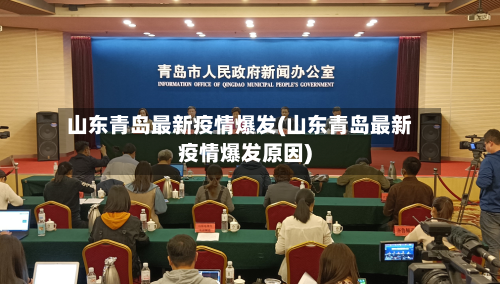 山东青岛最新疫情爆发(山东青岛最新疫情爆发原因)-第3张图片