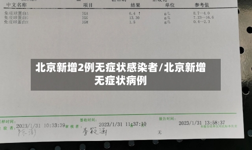 北京新增2例无症状感染者/北京新增无症状病例-第2张图片