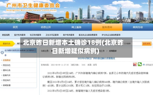 北京昨日新增本土确诊18例(北京昨日新增疑似病例)