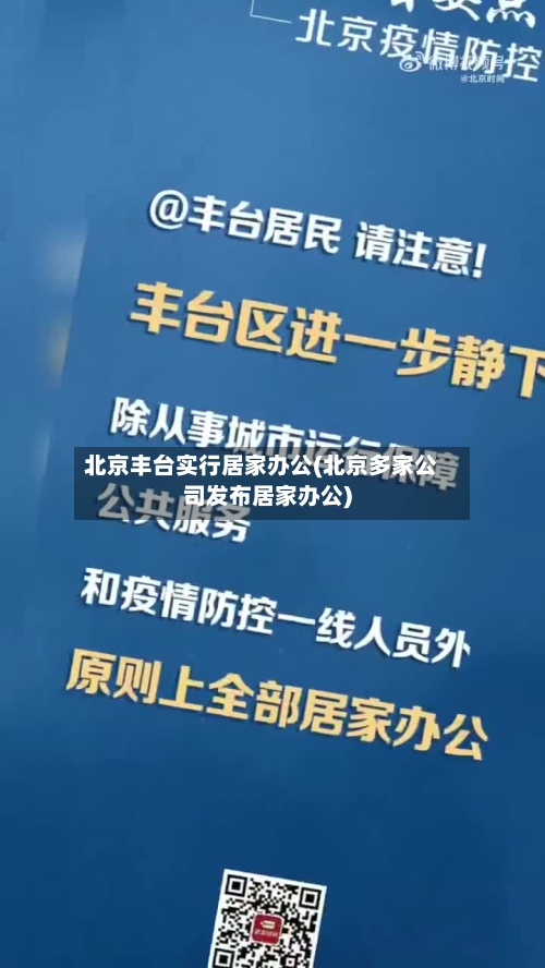 北京丰台实行居家办公(北京多家公司发布居家办公)