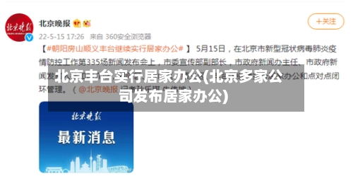 北京丰台实行居家办公(北京多家公司发布居家办公)-第3张图片