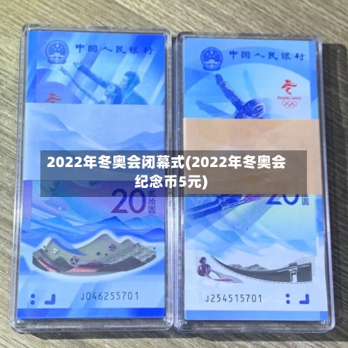2022年冬奥会闭幕式(2022年冬奥会纪念币5元)