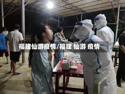 福建仙游疫情/福建 仙游 疫情
