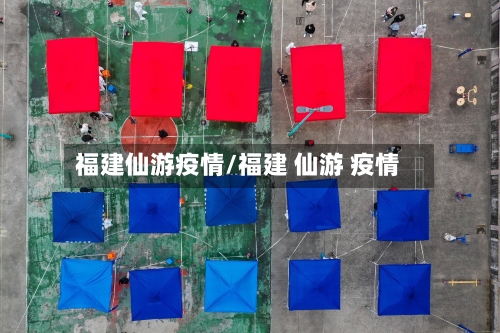 福建仙游疫情/福建 仙游 疫情-第3张图片